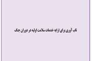 تاب آوری برای ارایه خدمات سلامت اولیه در دوران جنگ